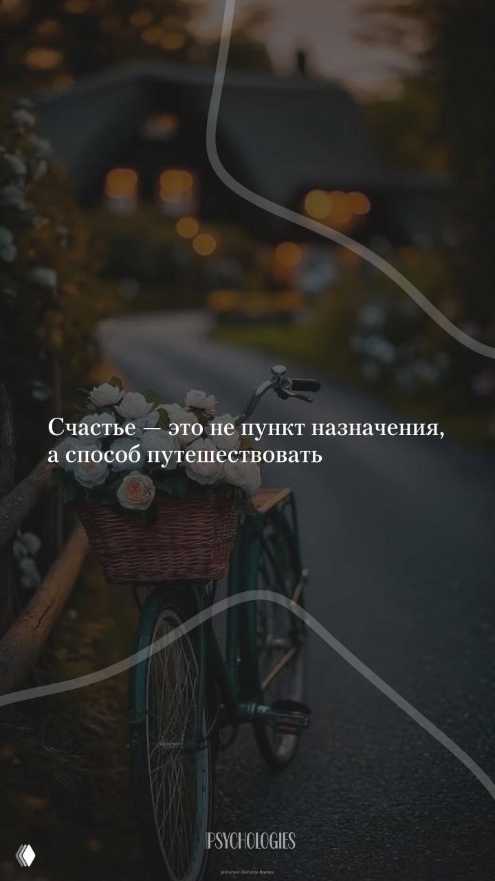 Счастье — это не пункт назначения, а способ путешествовать.