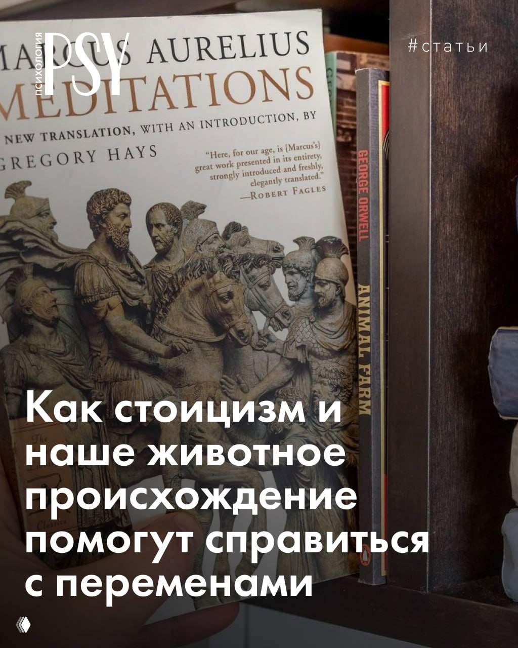 Стоицизм и наше животное происхождение при переменах