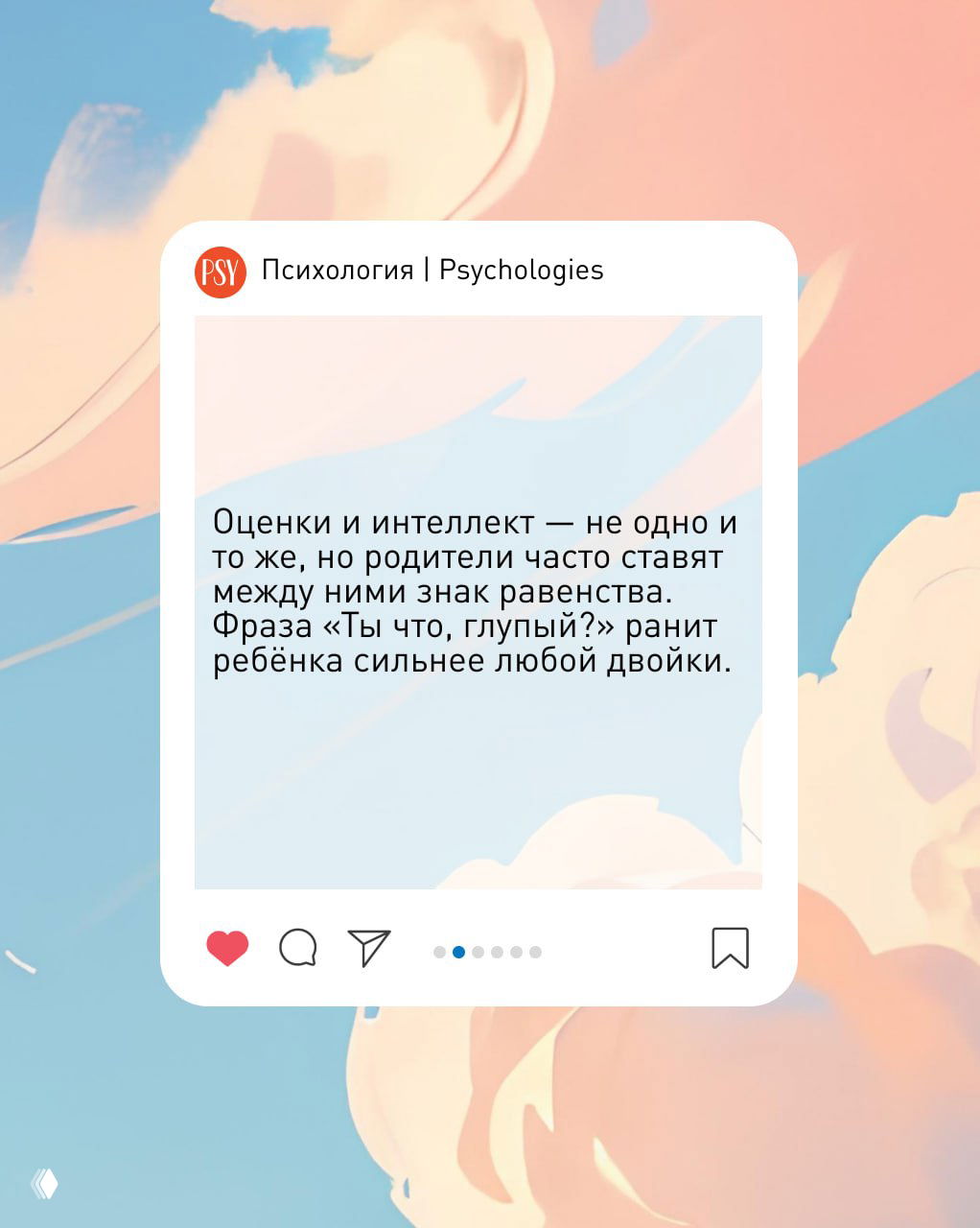 Карточка на пастельном фоне с текстом о том, что оценки и интеллект — не одно и то же; фраза «Ты что, глупый?» ранит ребёнка сильнее любой двойки.
