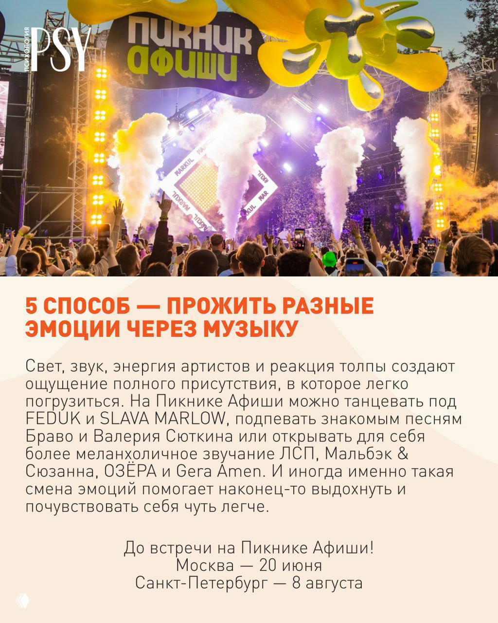 Сцена фестиваля с дымовыми эффектами и яркой подсветкой; перед сценой — множество рук и зрителей на открытом воздухе вечером.