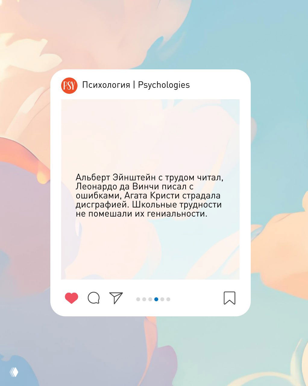 Карточка с примерами известных людей: Эйнштейн, да Винчи, Агата Кристи — трудности письма не помешали их гениальности, текст на пастельном фоне.