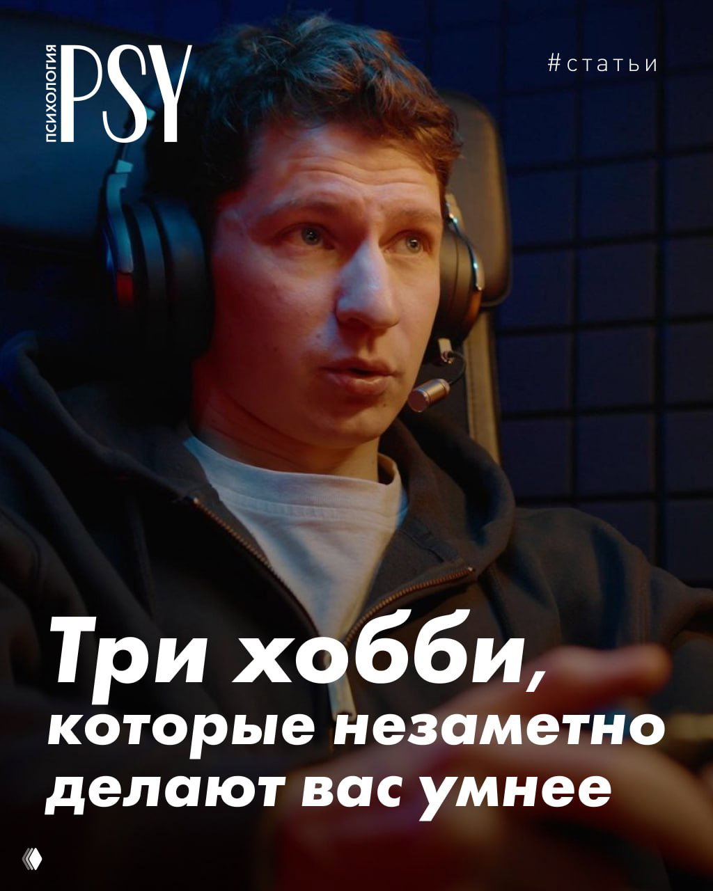 Три хобби, которые незаметно делают вас умнее