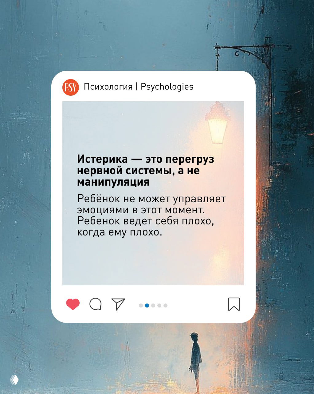 Карточка с текстом «Истерика — это перегруз нервной системы, а не манипуляция» на светлом градиентном фоне; оформление как пост в ленте.