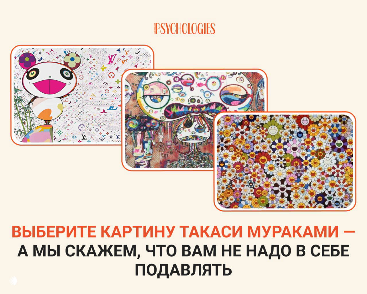 Выберите картину Такаси Мураками — что вам не надо подавлять