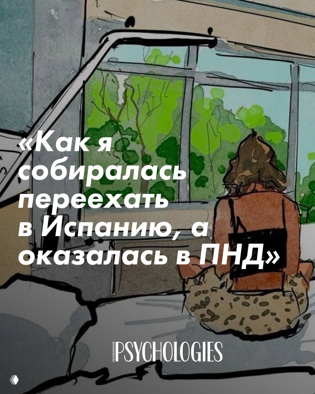Как я собиралась переехать в Испанию, а оказалась в ПНД