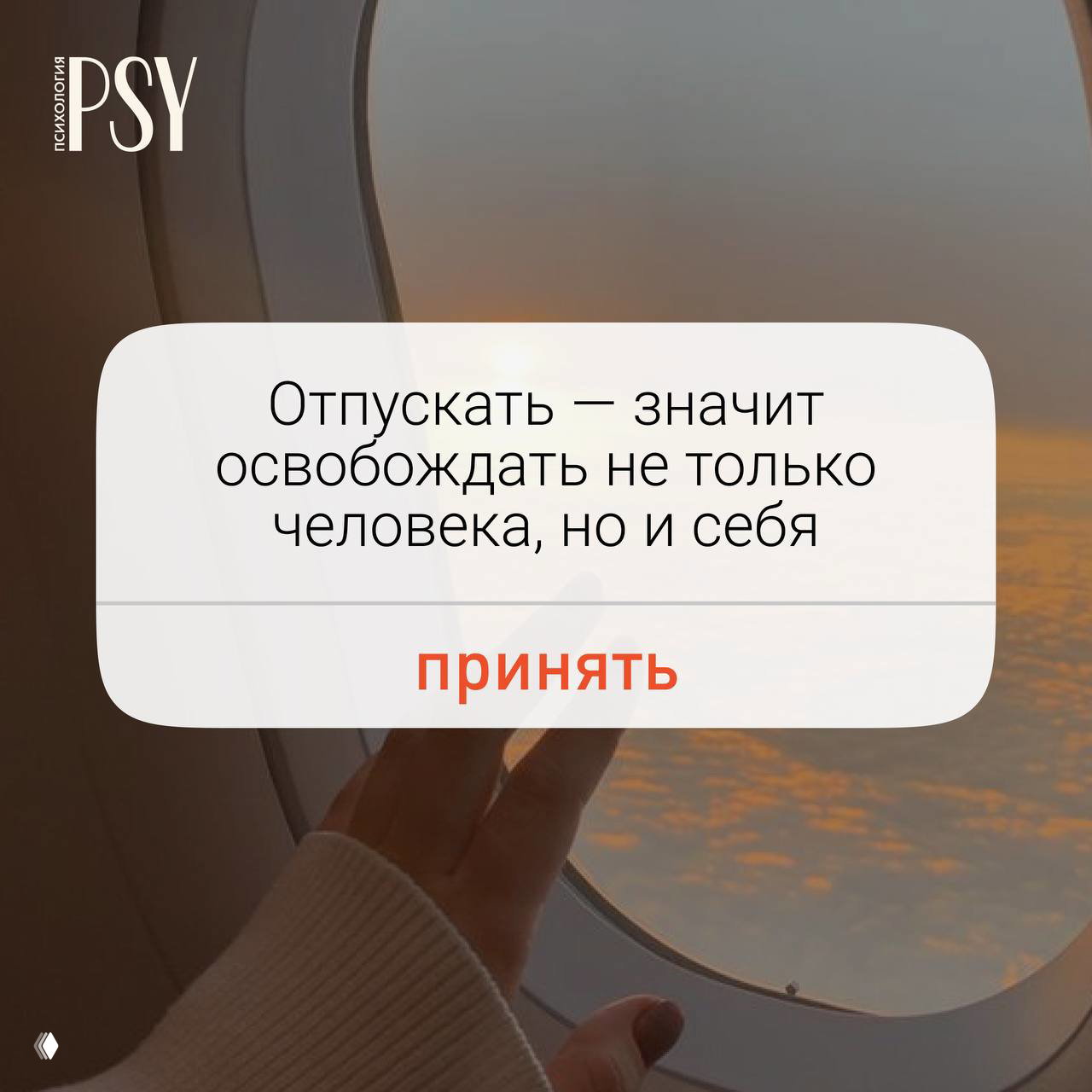 Отпускать — это не терять, а освобождаться