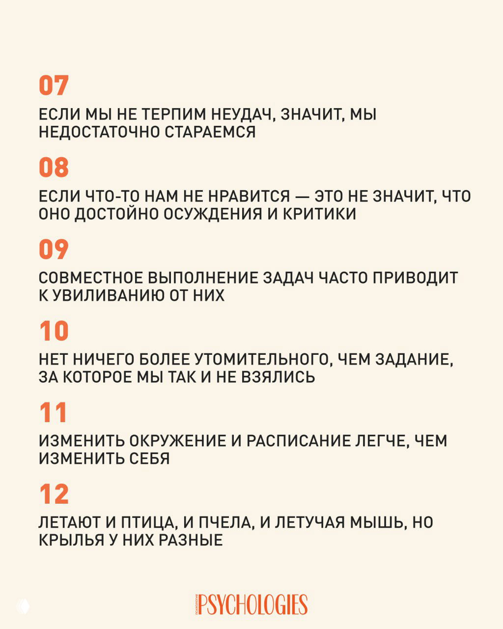 Инфографика: продолжение списка — пункты 07–12 правил счастливой жизни, тёмный текст на бежевом фоне; логотип Psychologies.