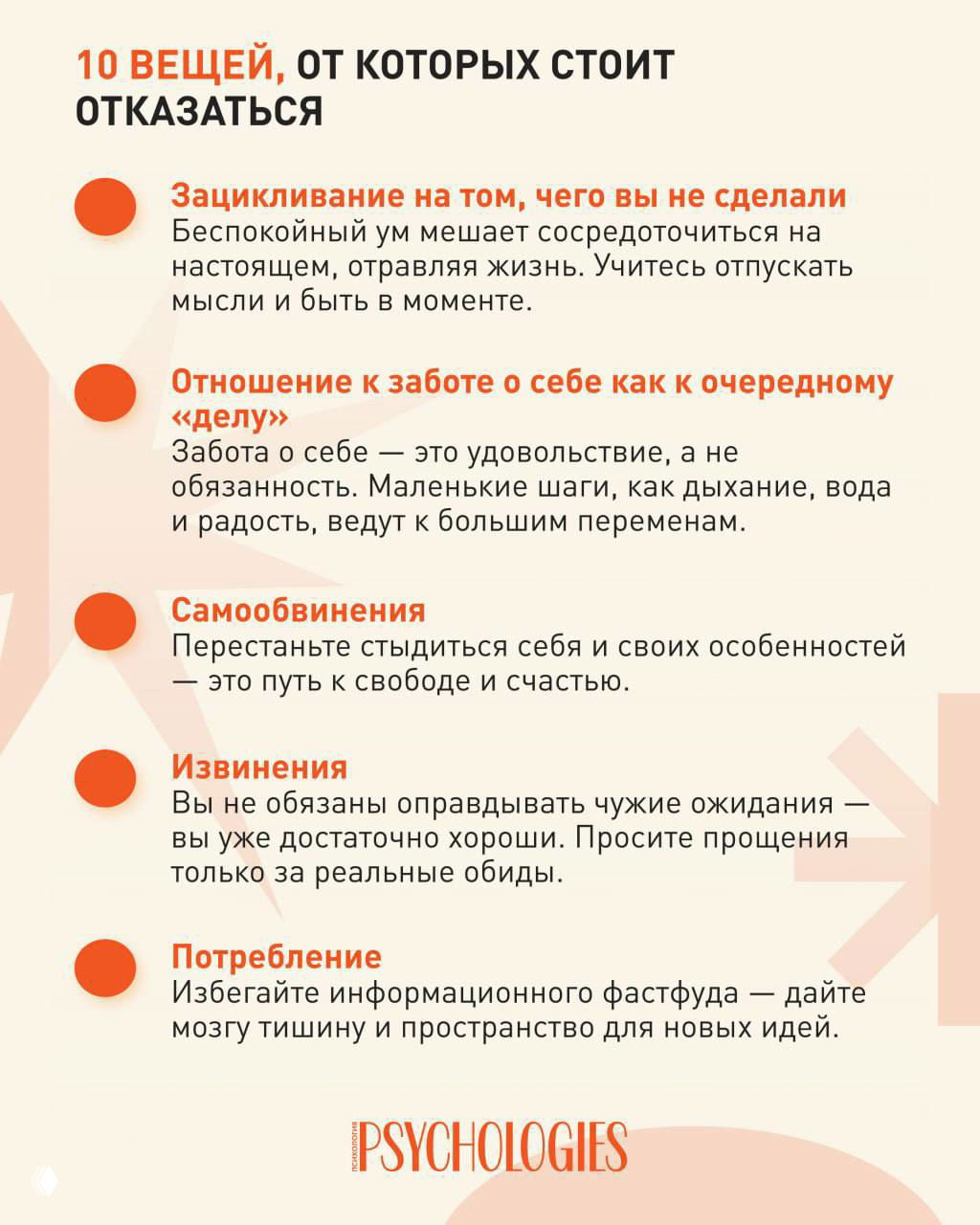 Вторая часть инфографики Psychologies с продолжением списка из 10 пунктов: зацикливание, самоупрёки, извинения и информационное потребление.