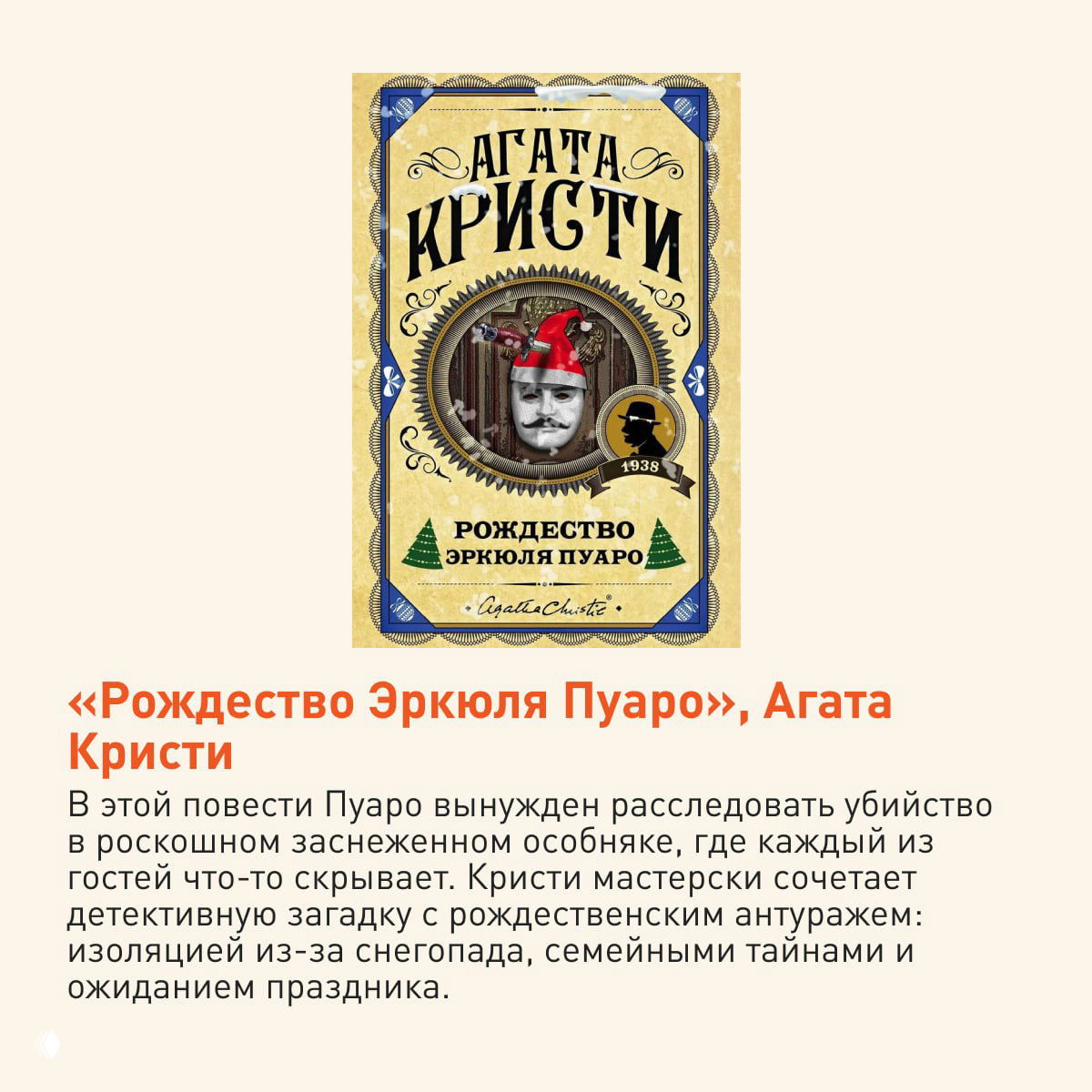 Классическая обложка детективного издания с декоративными элементами и новогодним оформлением; ощущение загадки в праздничной обстановке