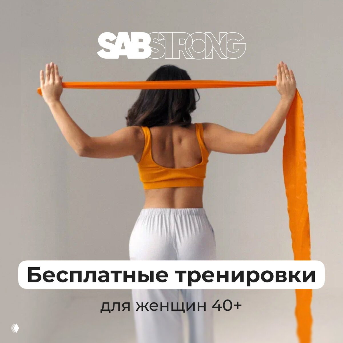 Женщина в топе и брюках держит оранжевую эспандер-ленту за головой, вид сзади; иллюстрация тренировок для женщин 40+.