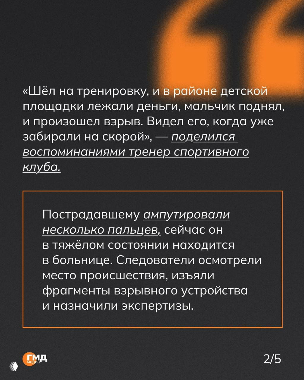 Тёмный фон карточки с цитатой тренера о том, как мальчик поднимал деньги и произошёл взрыв; внутри блока текст о ампутации пальцев и экспертизах.