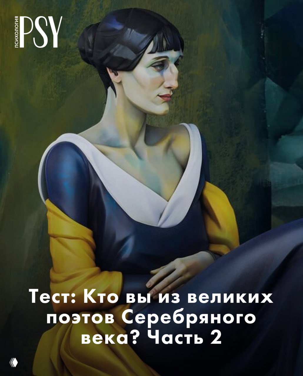 Тест: Кто вы из великих поэтов Серебряного века? Часть 2
