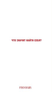Белый постер с красной надписью «Что значит найти себя?» и маленьким логотипом PSYCHOLOGIES внизу, иллюстрация к колонке.