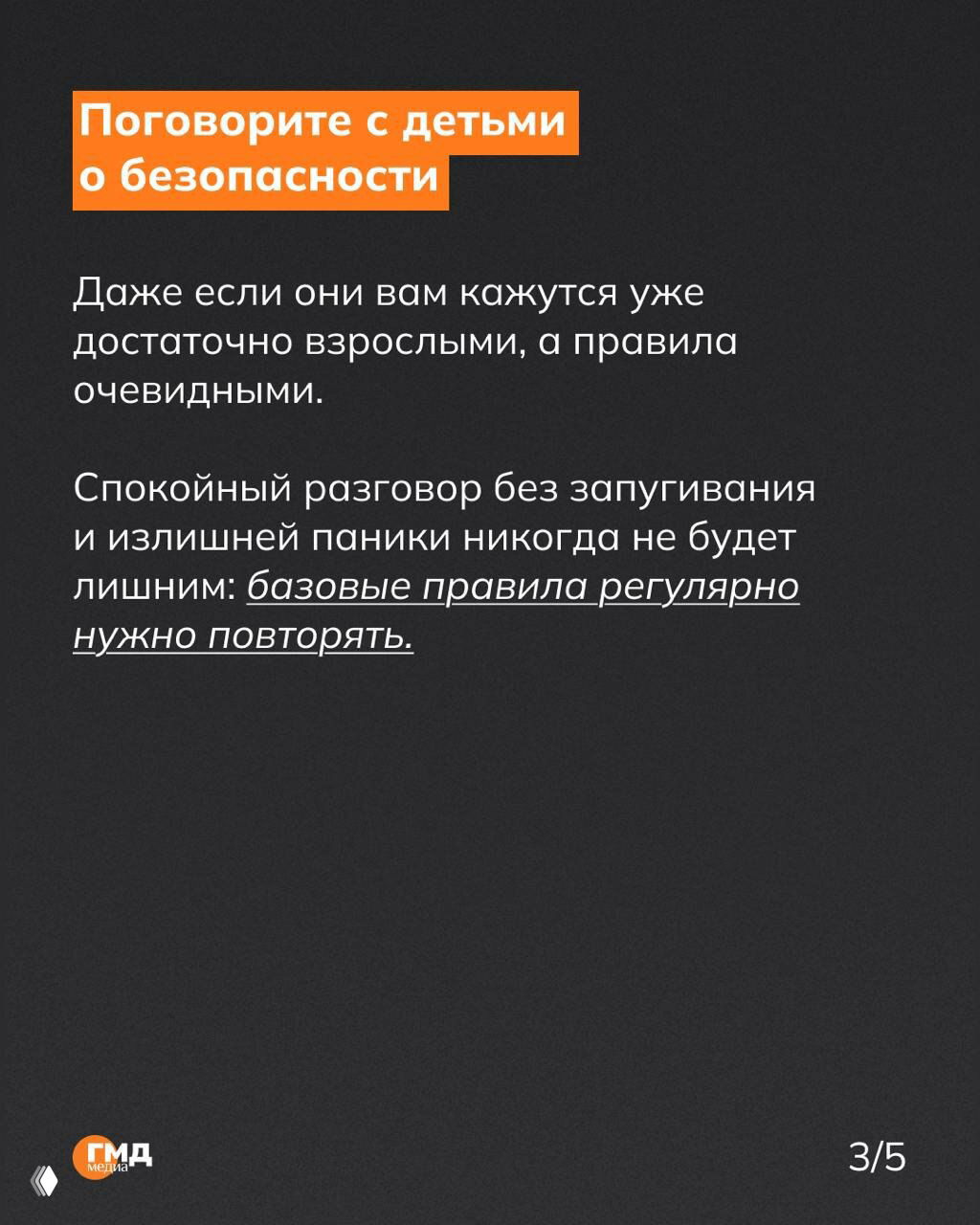 Карточка с заголовком «Поговорите с детьми о безопасности» на тёмном фоне: совет о спокойном разговоре без запугивания и повторении базовых правил.