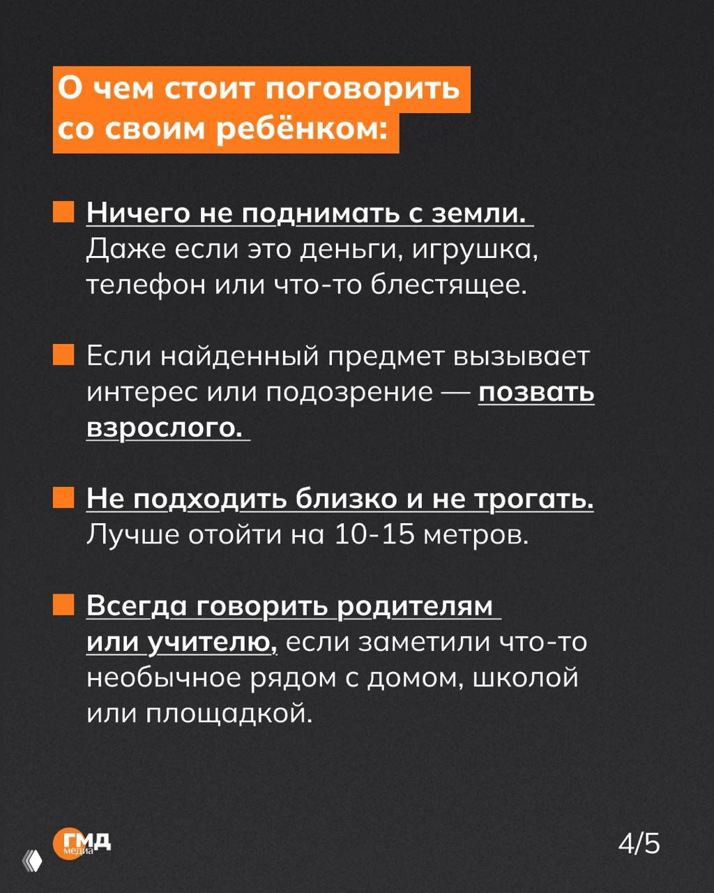 Карточка‑список с чёткими пунктами: ничего не поднимать с земли, позвать взрослого, не подходить близко и сообщать родителям или учителю — советы для детей и родителей.