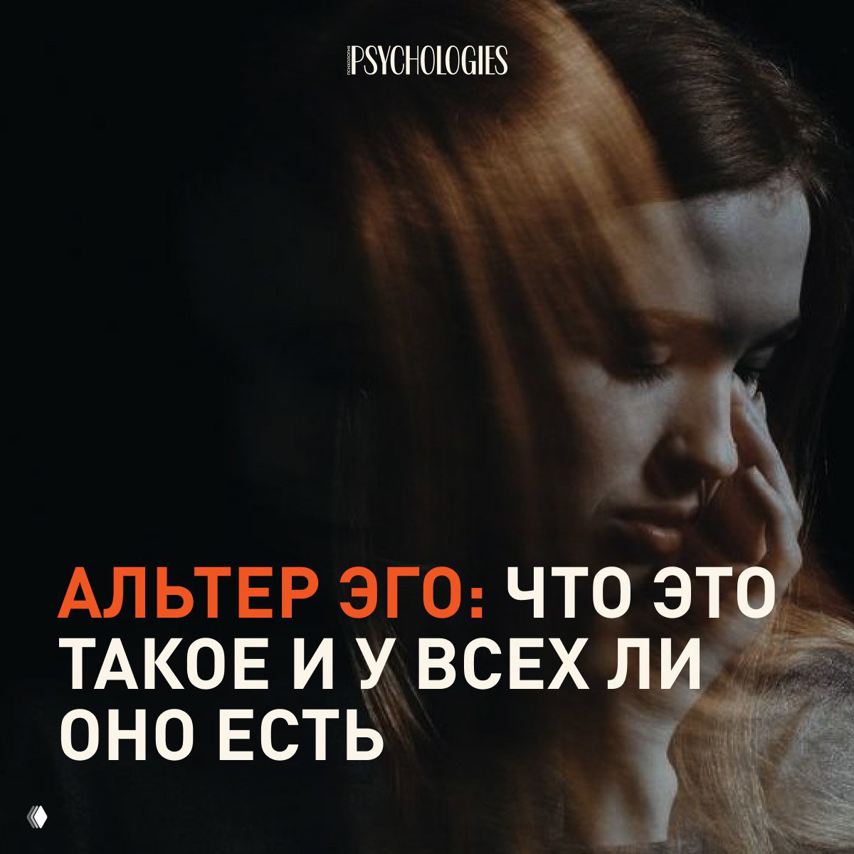 Альтер эго: что это такое и у всех ли оно есть