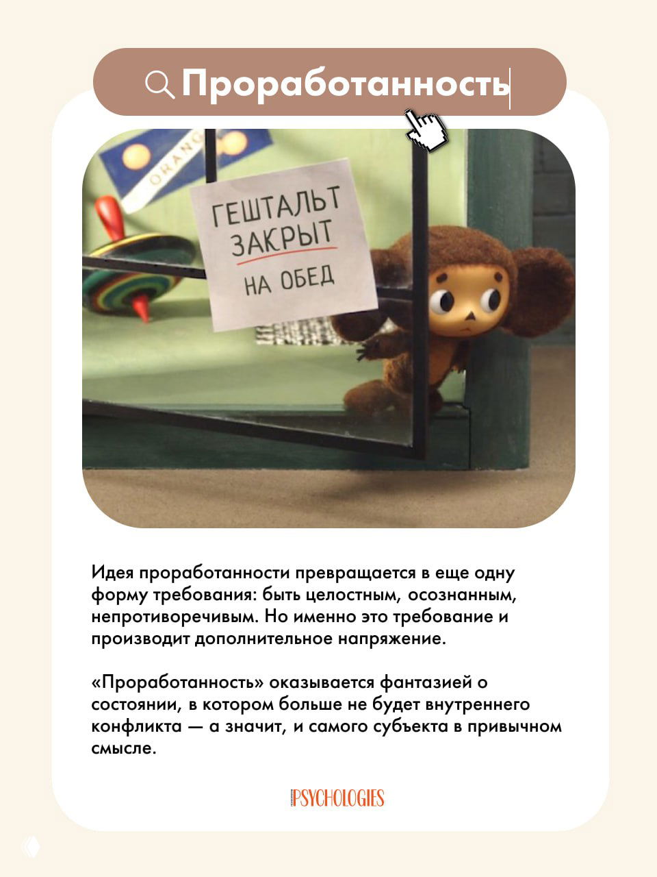 Бесячий термин: Проработанность