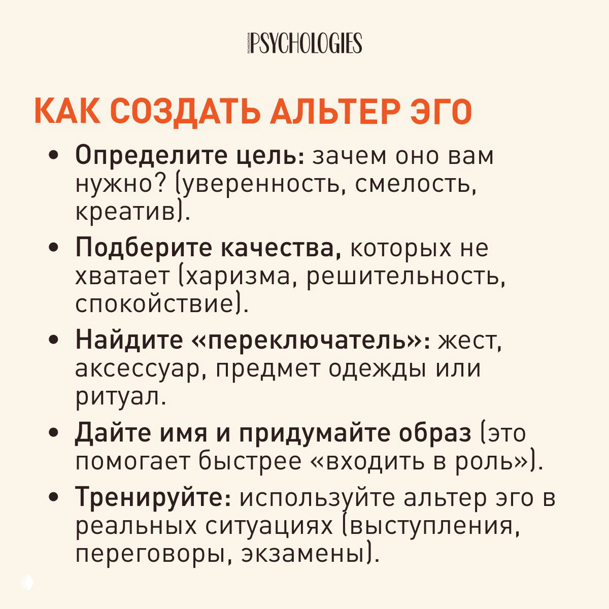 Инструктивный слайд Psychologies с пунктами «Как создать альтер эго»: цель, качества, «переключатель», имя, тренировки — список шагов на светлом фоне.