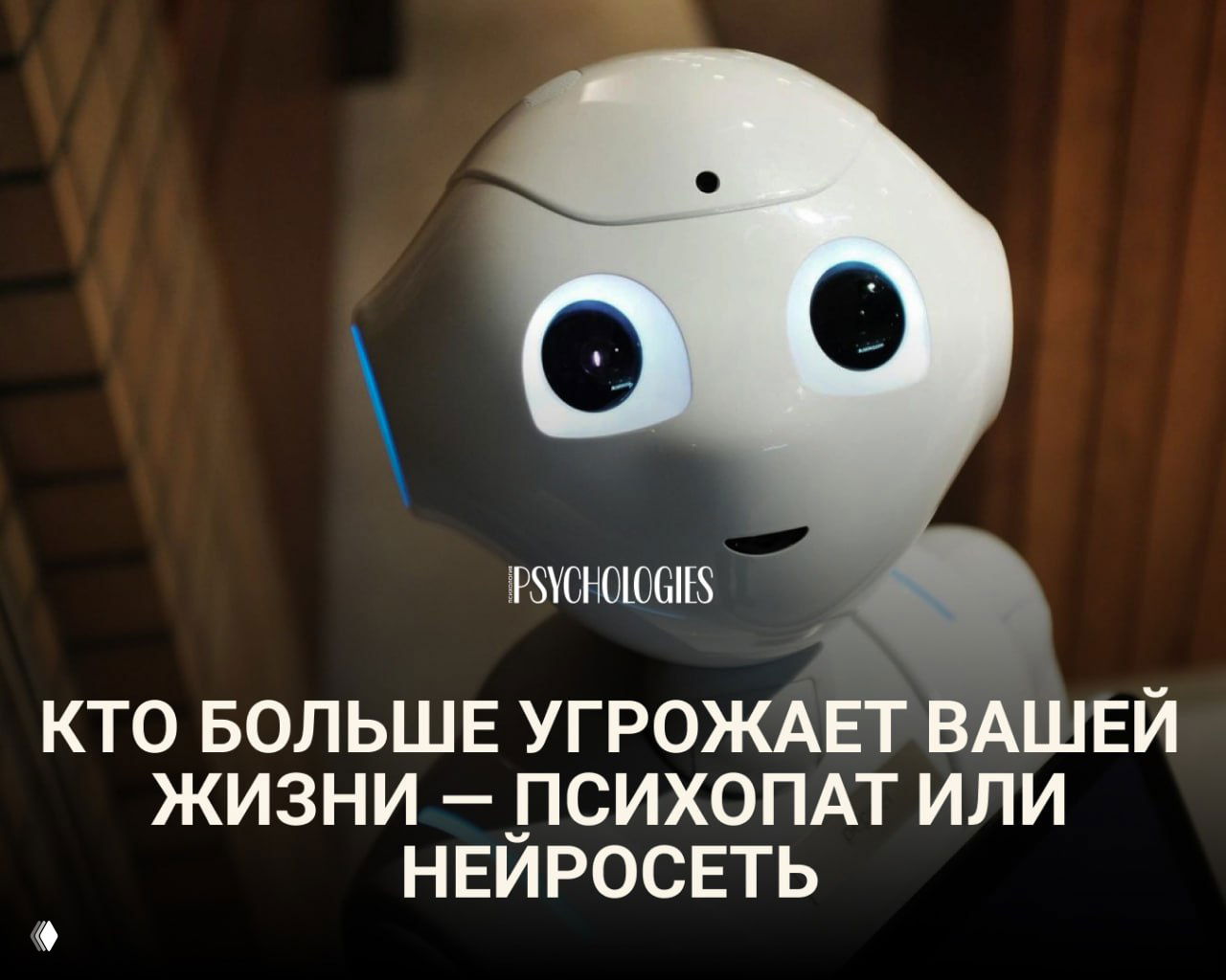 Кто опаснее — психопат или нейросеть?