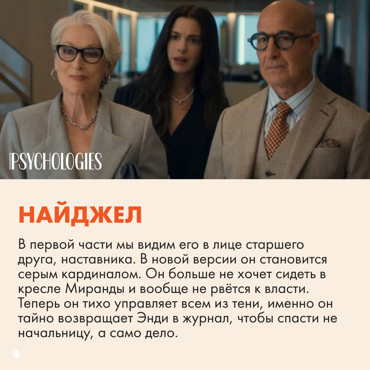 Сцена с Мирандой, Найджелом и ещё одним персонажем — коллективный кадр, демонстрирующий новую динамику отношений между героями фильма.