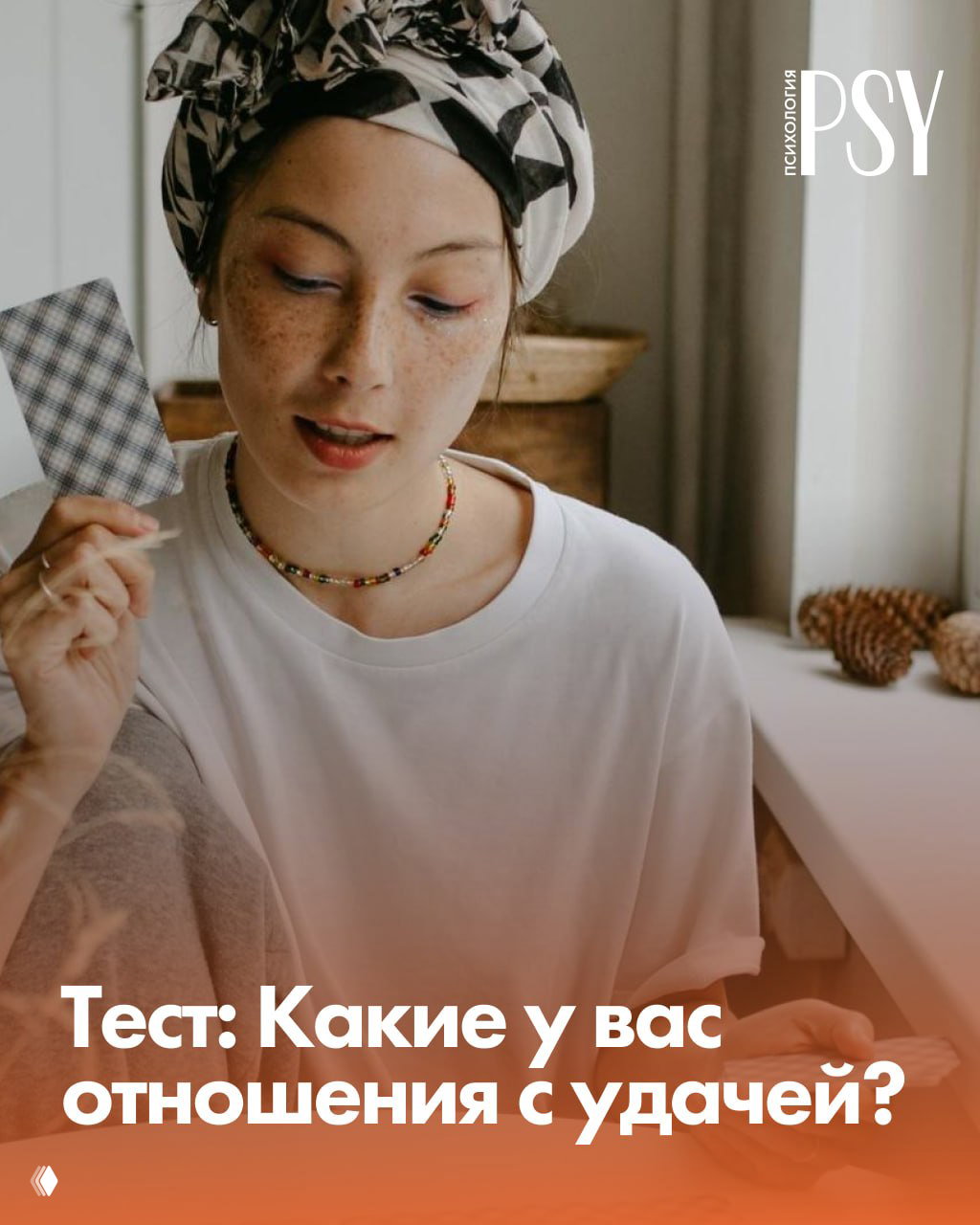 Тест: Какие у вас отношения с удачей?
