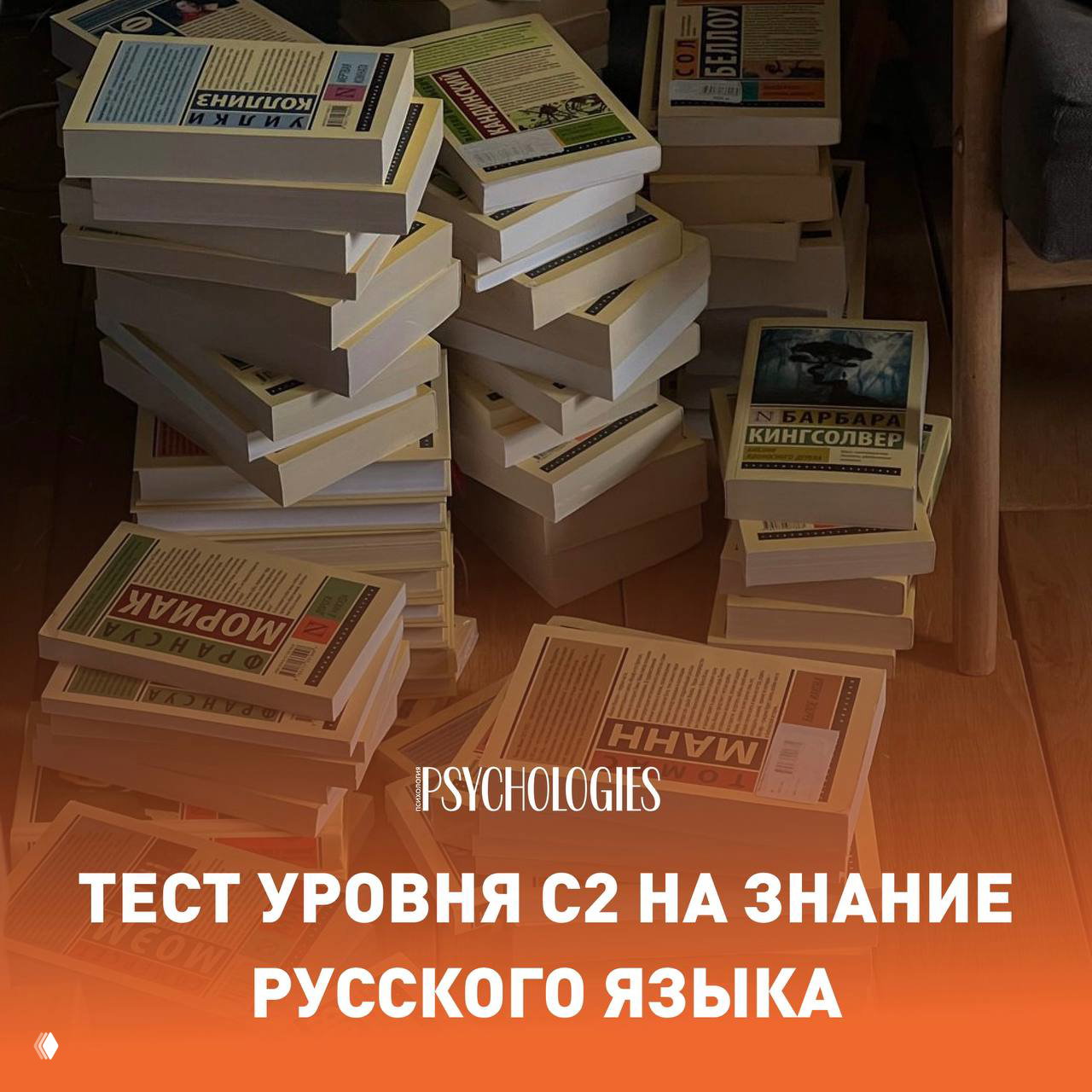 Стопки бумажных книг на полу и стуле; на изображении наложен оранжевый промо-баннер с надписью «Тест уровня C2 на знание русского языка» и логотипом Psychologies.