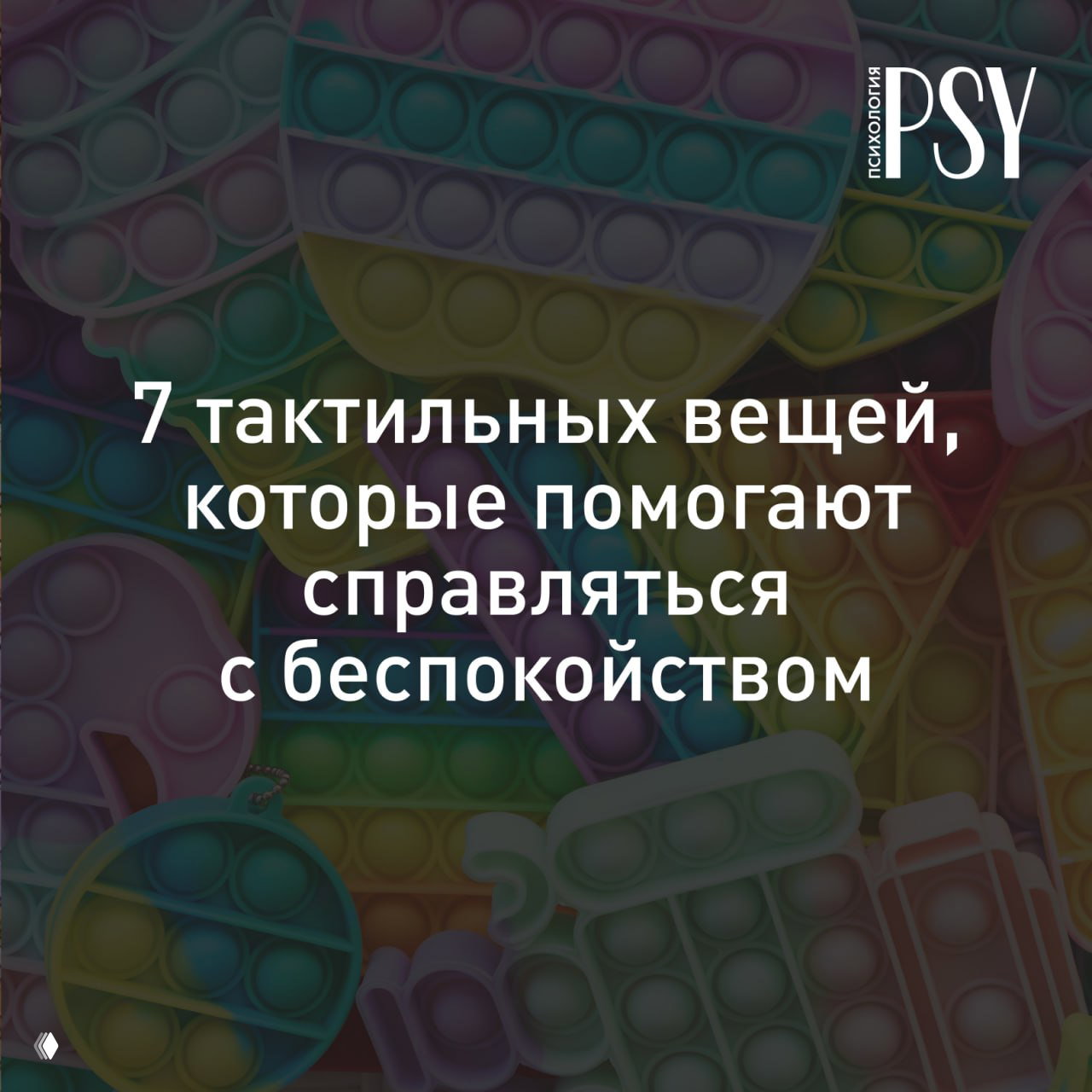 Фиджеты для «тревожников»: 7 тактильных вещей