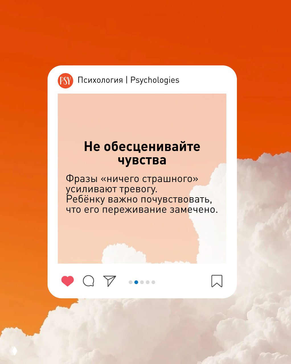 Карточка с советом «Не обесценивайте чувства»: пастельно-оранжевый фон, белая рамка и текст о важности признания переживаний ребёнка.