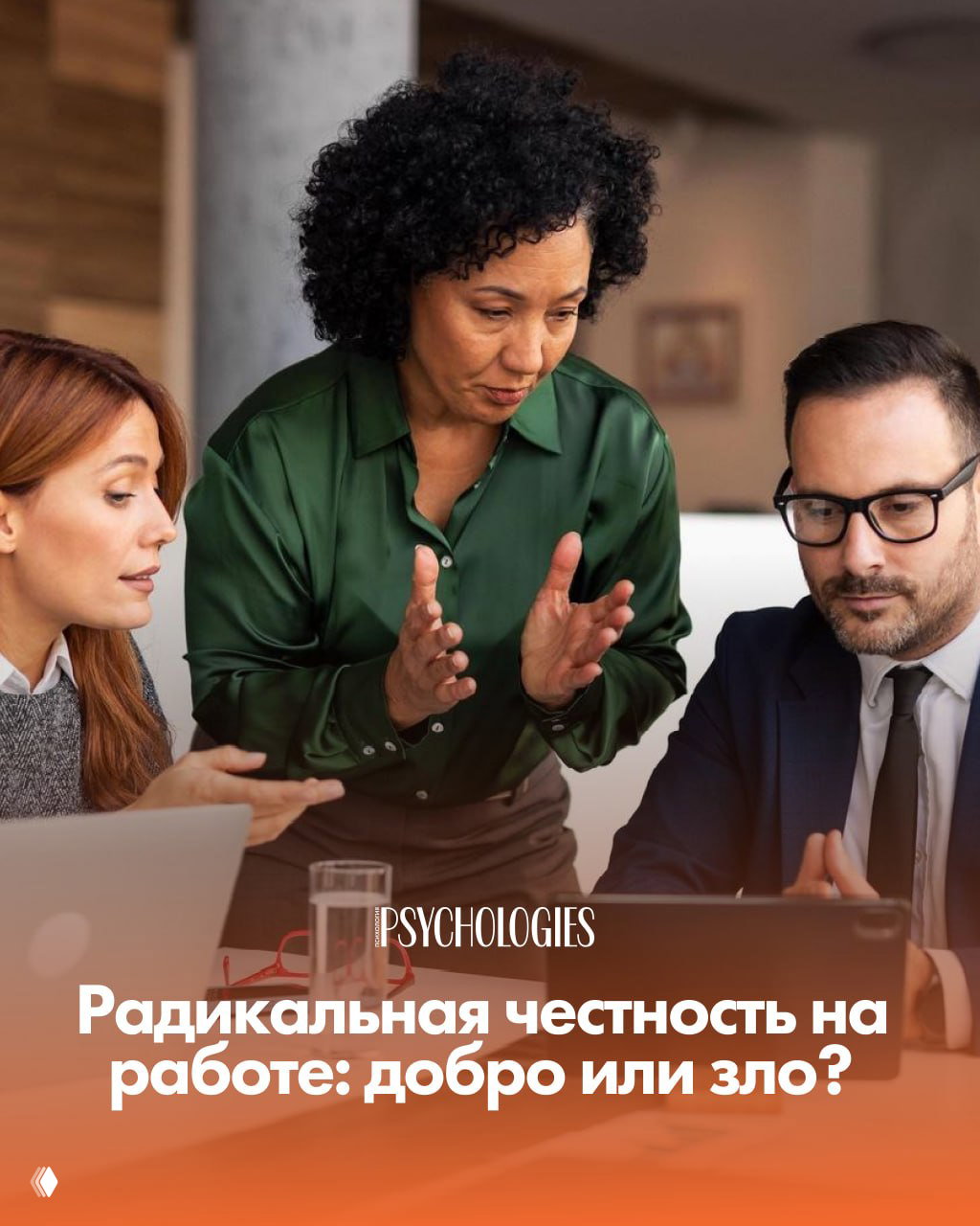 Радикальная честность на работе: добро или зло?