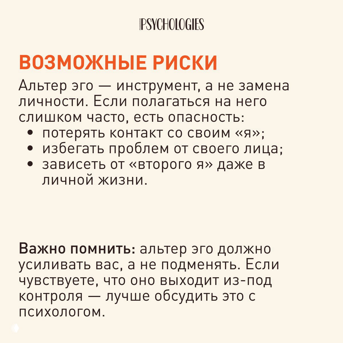 Слайд с перечнем возможных рисков альтер эго: потеря контакта с «я», избегание проблем, зависимость — рекомендация обсудить с психологом при потере контроля.
