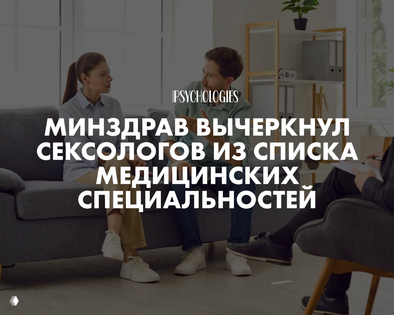 Минздрав исключил сексологов из списка специальностей