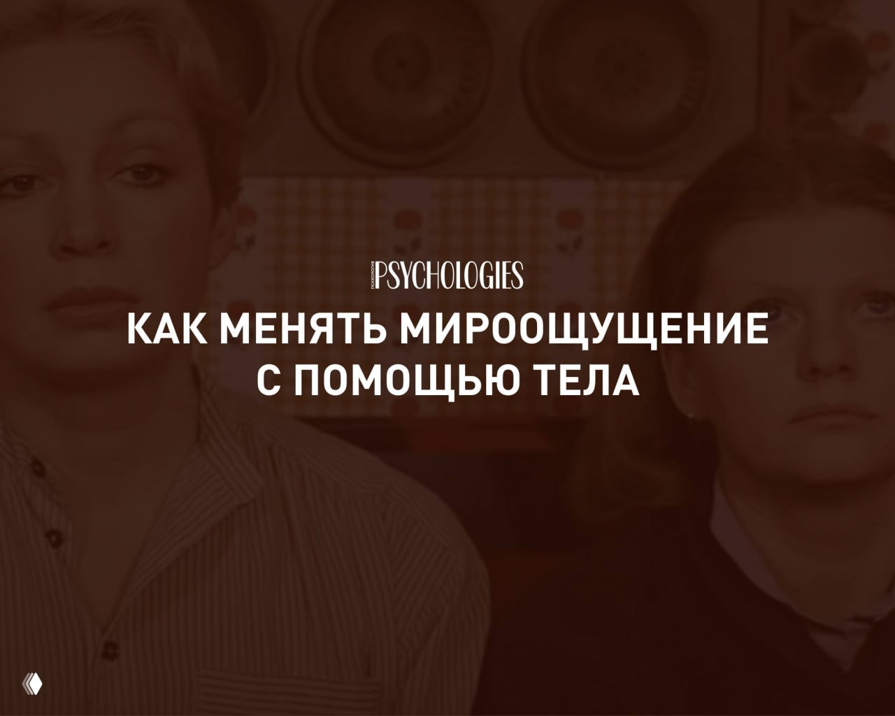 «Я — самая обаятельная и привлекательная»: как менять мироощущение