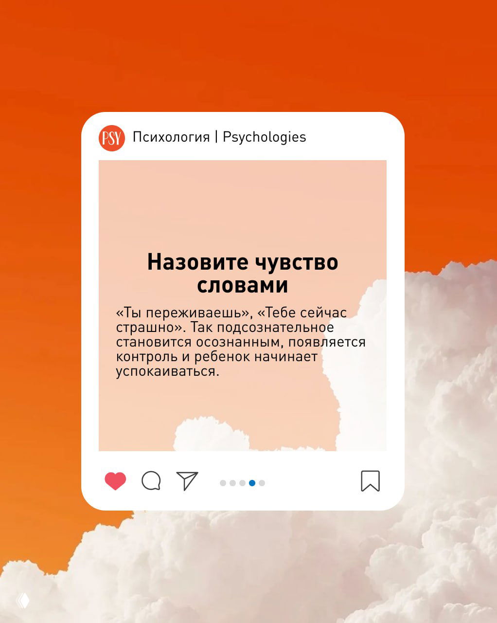 Карточка с текстом «Назовите чувство словами»: пастельный фон и оформление в виде поста в соцсети — подсказка для родителей.