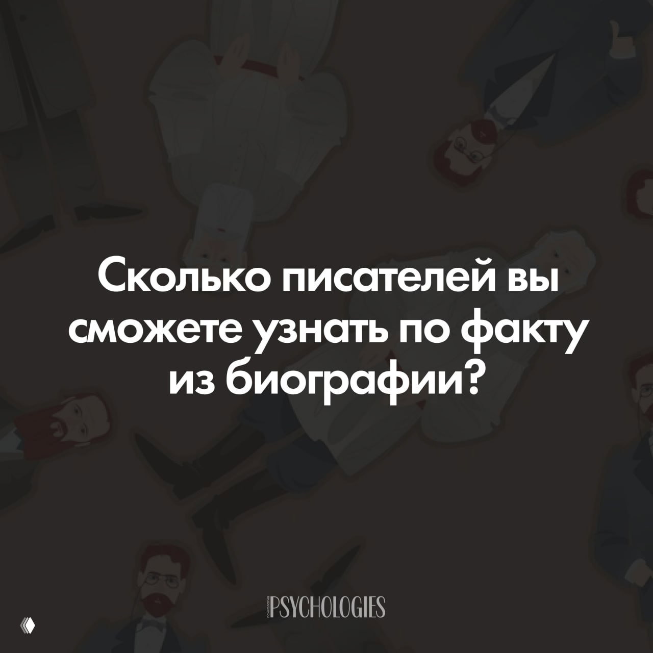 Тест на литературный кругозор: узнайте писателя по факту