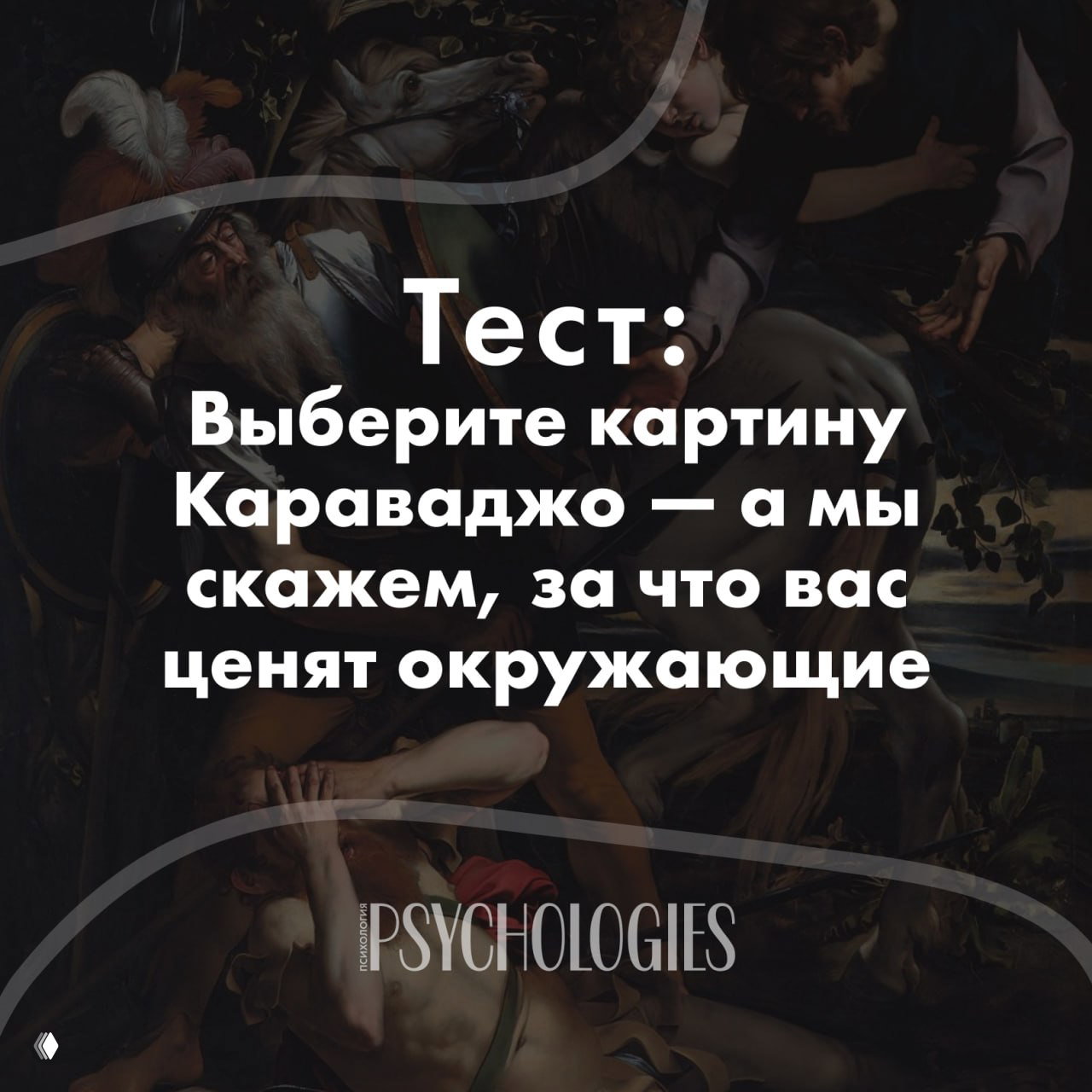 Тест: выберите картину Караваджо — что в вас ценят