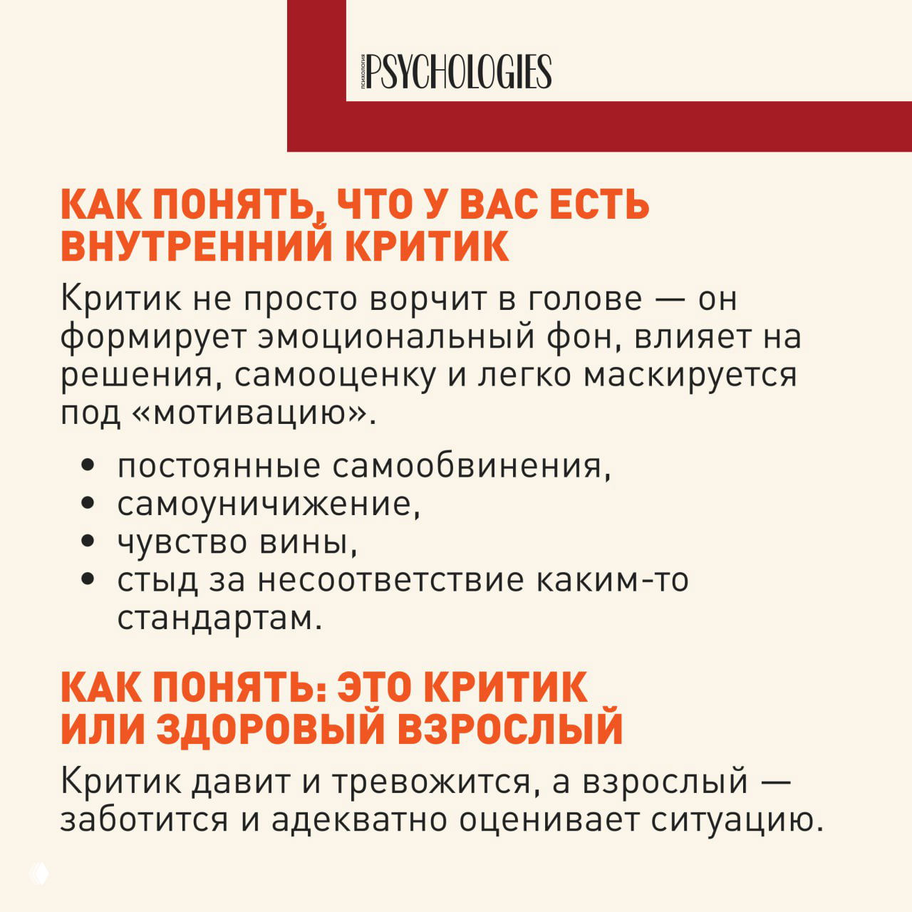 Инфографическая карточка Psychologies с заголовком «Как понять, что у вас есть внутренний критик» и списком признаков, оформленных в стиле журнала.