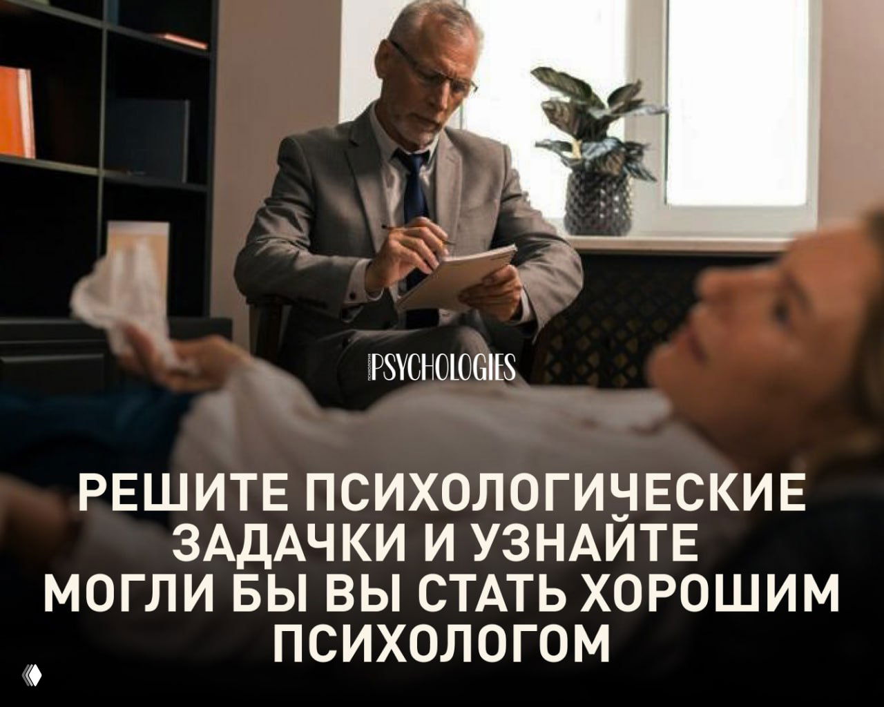 Смогли бы вы стать хорошим психологом?