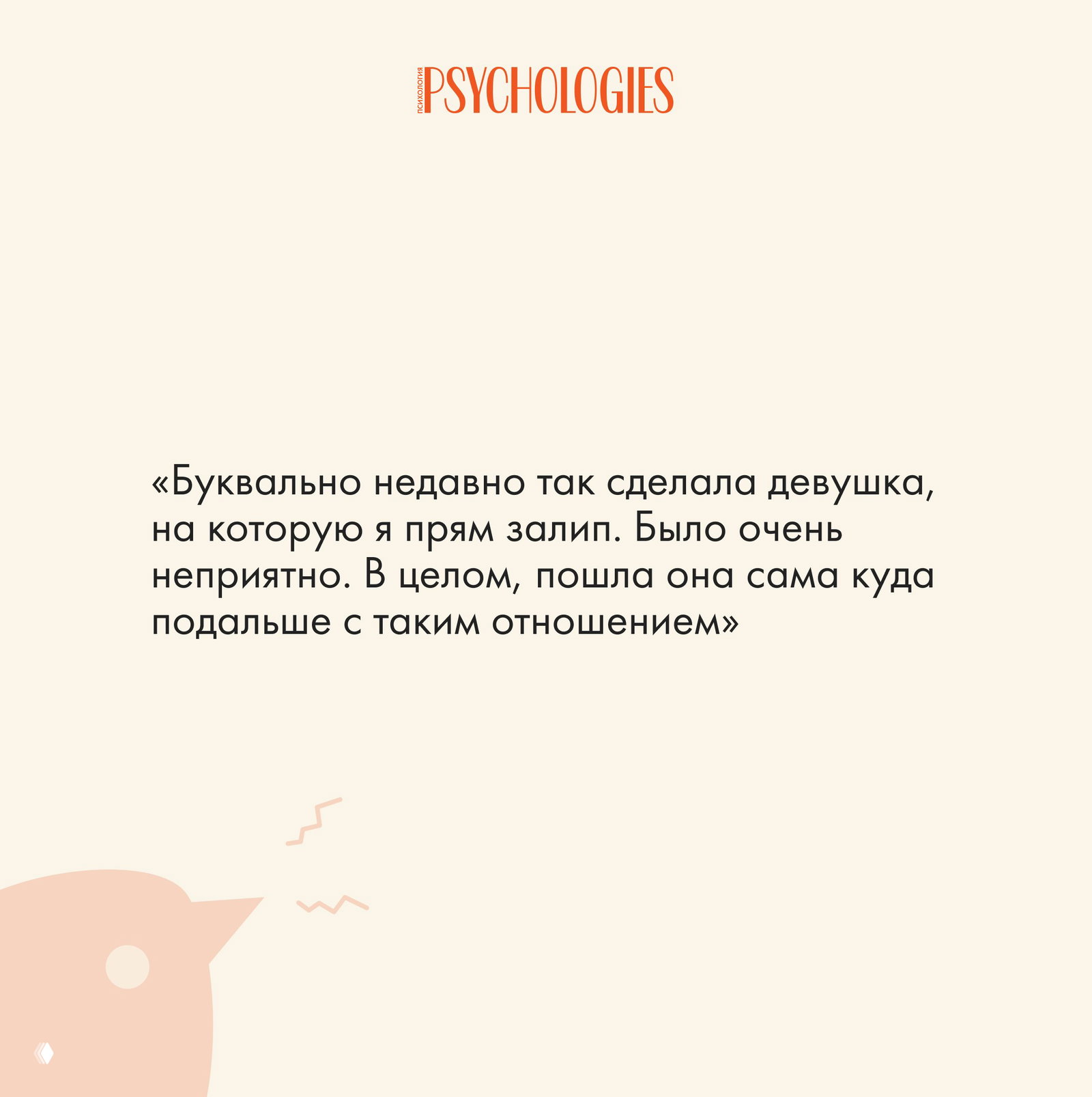 Вариант карточки Psychologies с цитатой читателя о неприятии игнора: крупный текст на светлом фоне и декоративная графика птицы.