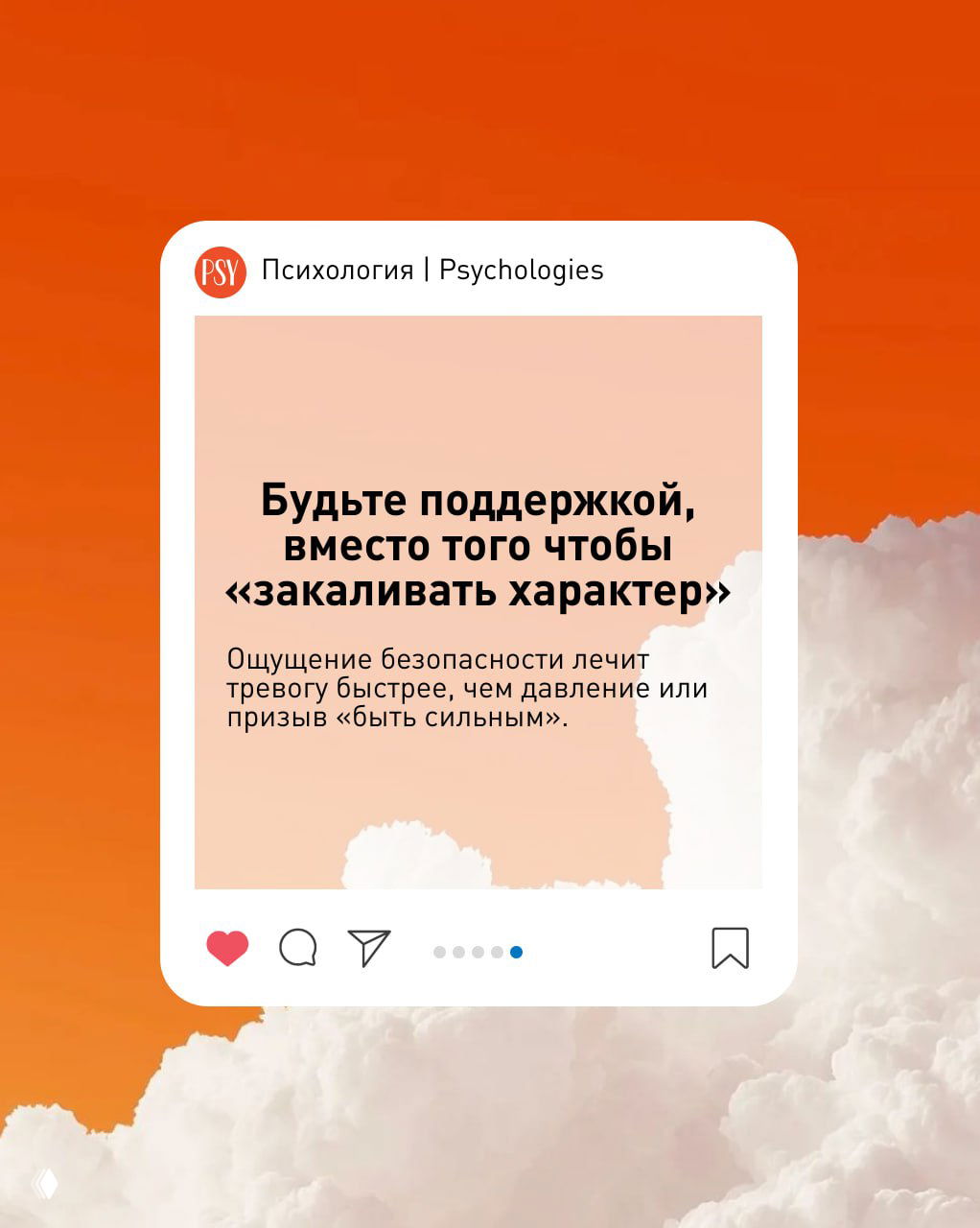 Карточка Psychologies: совет «Будьте поддержкой, вместо того чтобы «закаливать характер»», оформление в рамке соцсети и облачный фон.