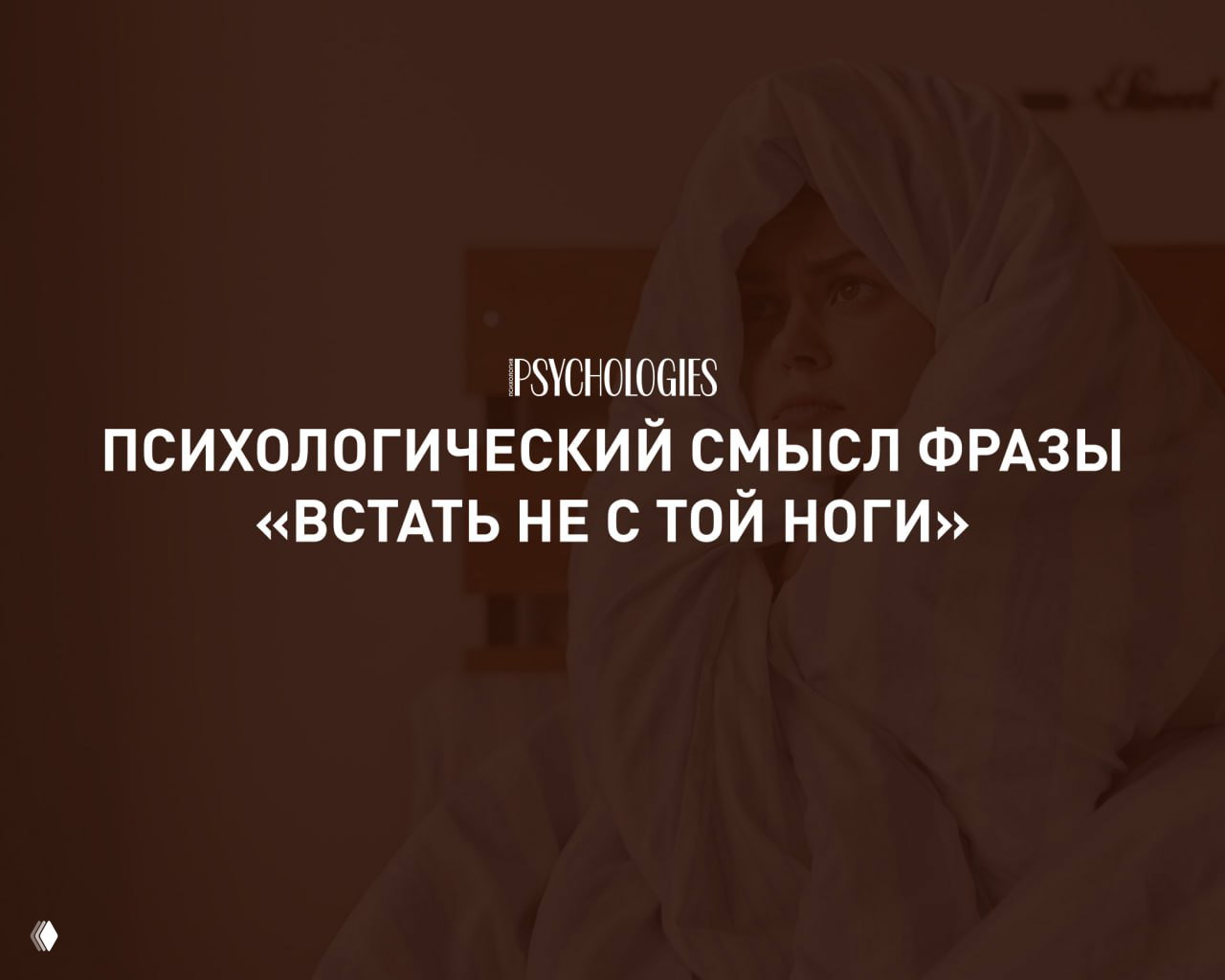 «Встать не с той ноги»: психологический смысл выражения