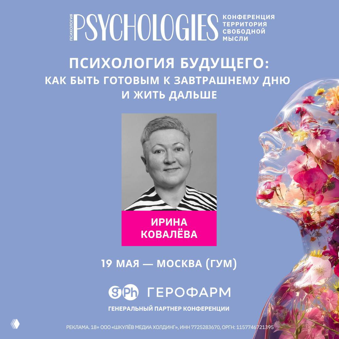 Ирина Ковалёва на конференции PSYCHOLOGIES