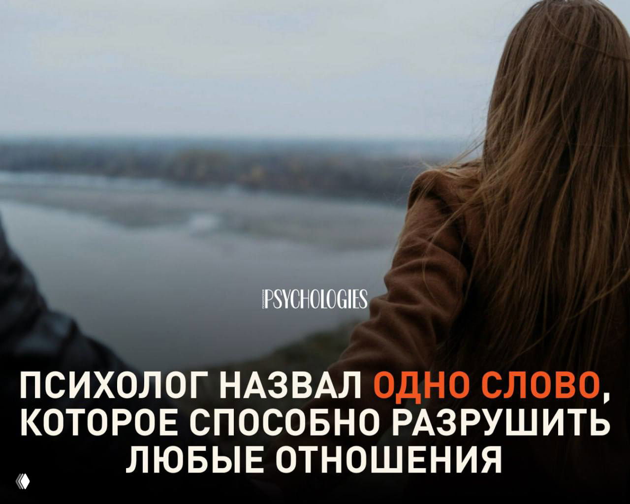 Одно слово, способное разрушить любые отношения