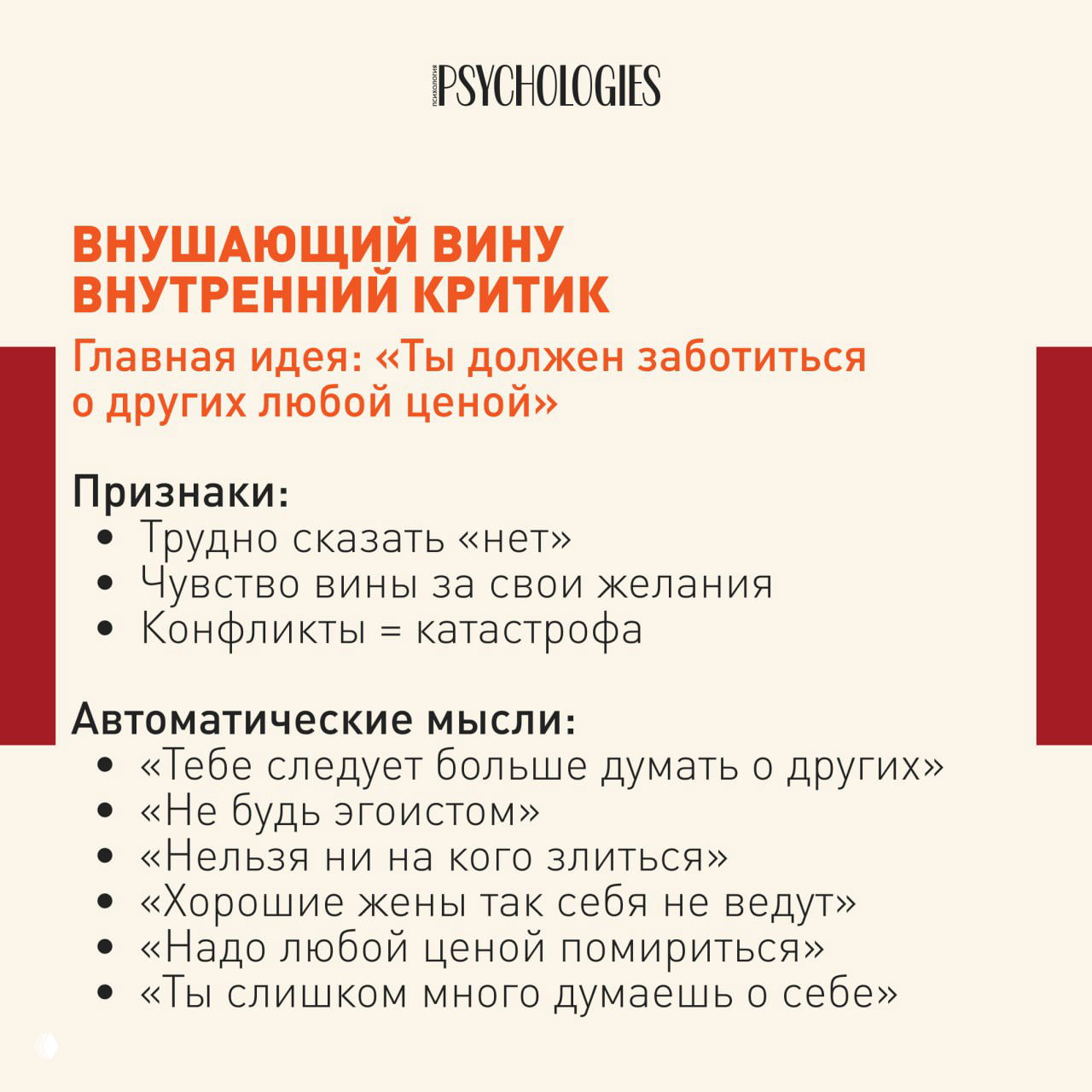 Карточка «Внушающий вину внутренний критик» с перечислением признаков, автоматических мыслей и акцентом на трудности говорить «нет».