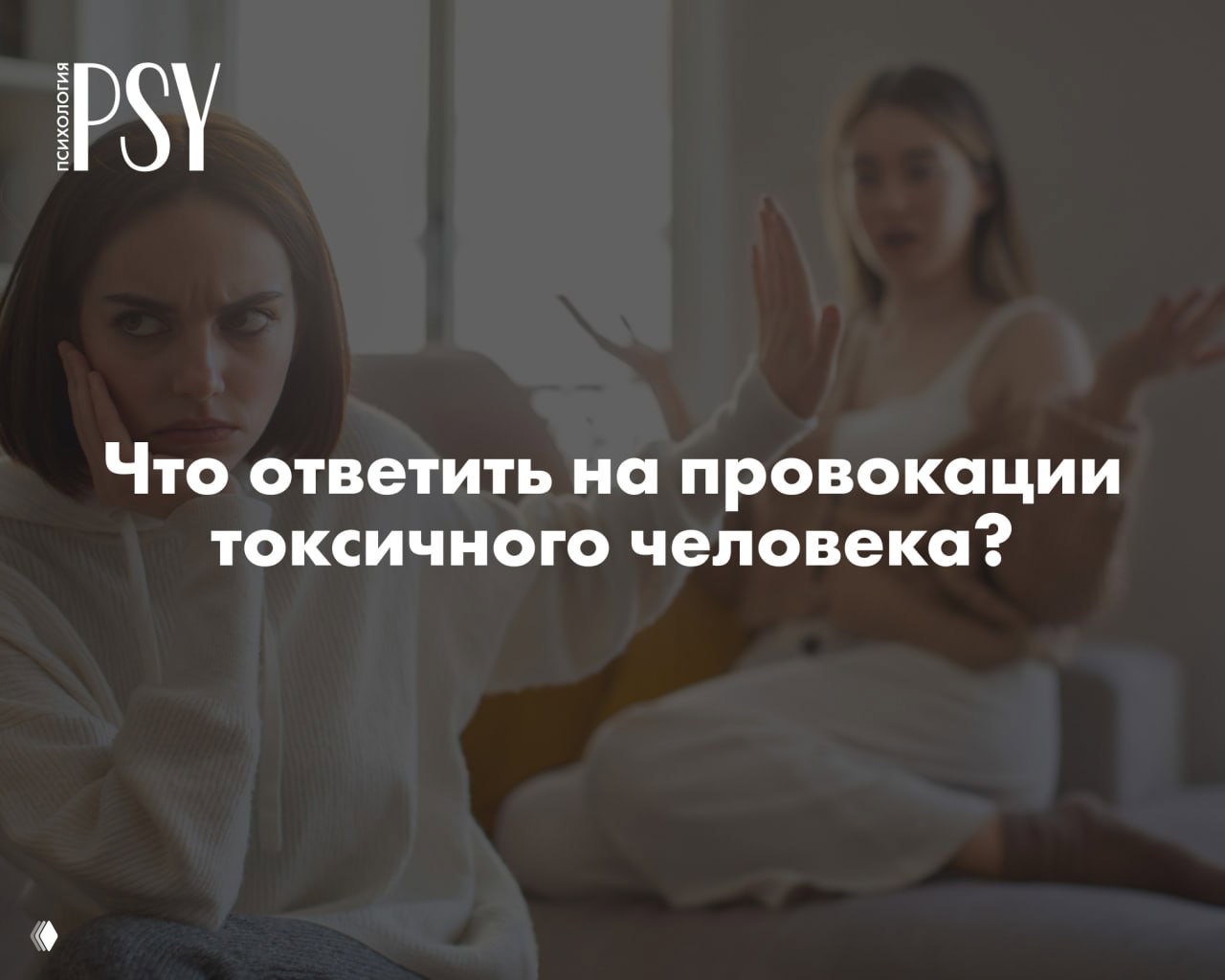 Как выйти победителем: 3 шага при общении с токсиками