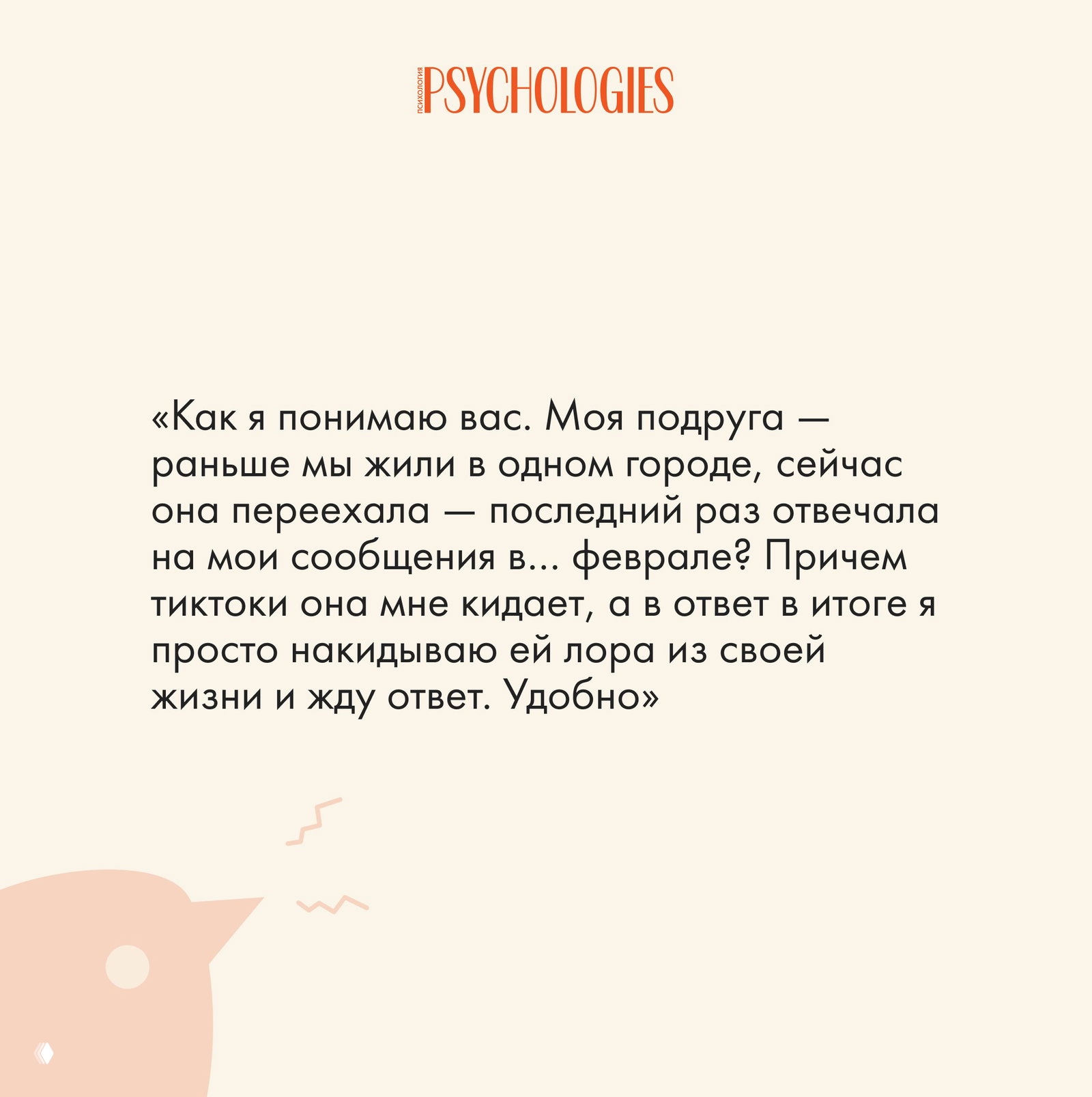 Карточка с текстом читателя об удобстве не отвечать и о том, что у многих отключены уведомления, пастельный фон и логотип Psychologies.