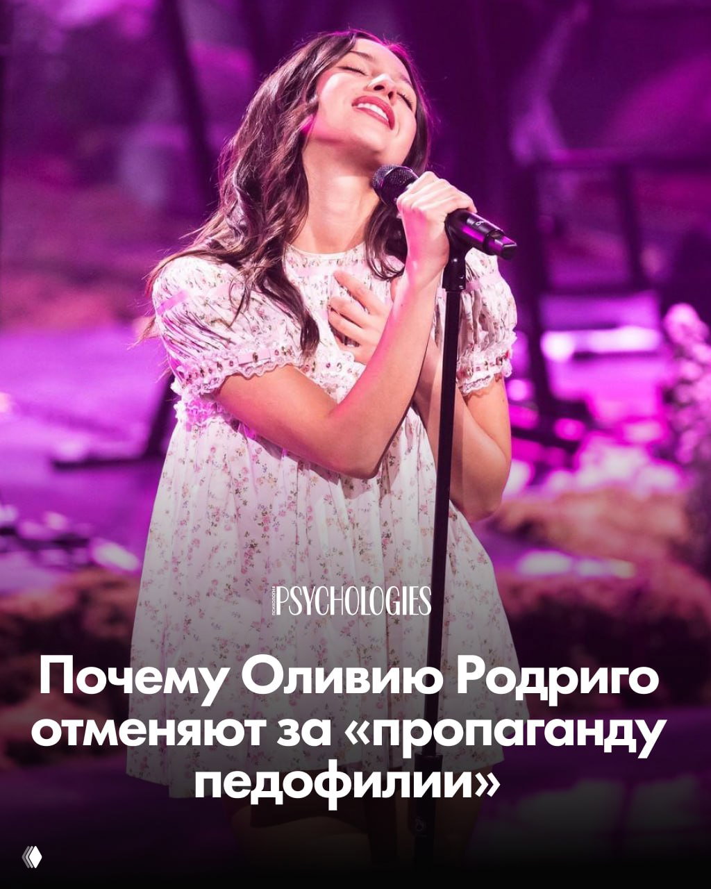 Почему Оливию Родриго отменяют за «пропаганду педофилии»