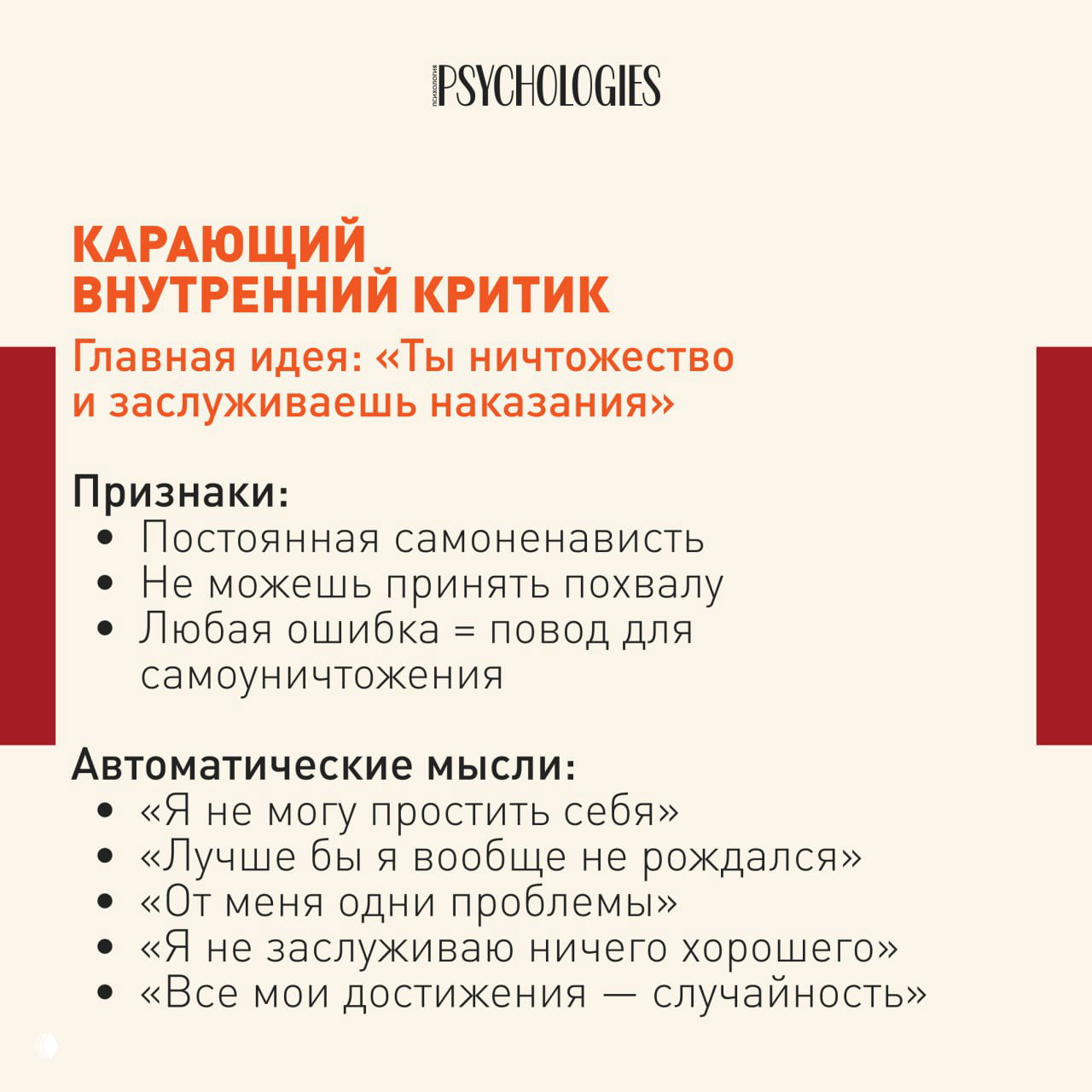 Карточка «Карающий внутренний критик» с перечислением признаков самоненависти и типичных автоматических мыслей, оформленная в том же визуальном стиле.