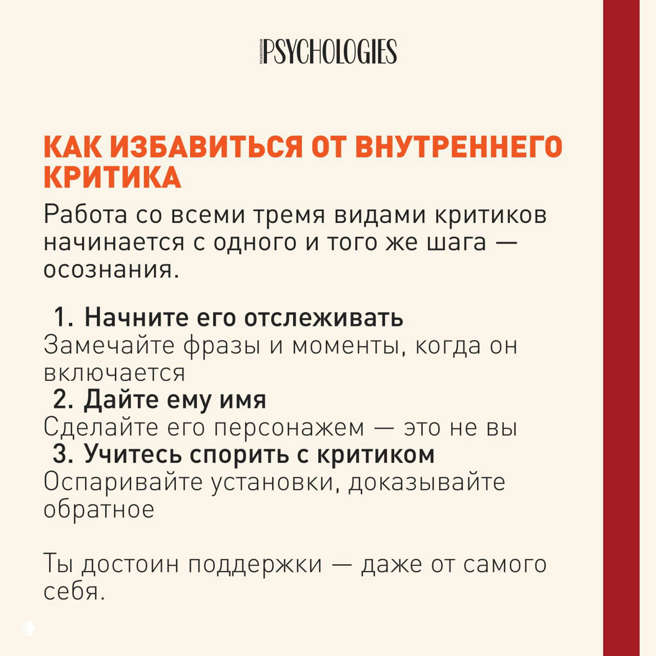 Карточка с заголовком «Как избавиться от внутреннего критика» и краткой нумерованной инструкцией: отслеживать, дать имя и учиться спорить с ним.