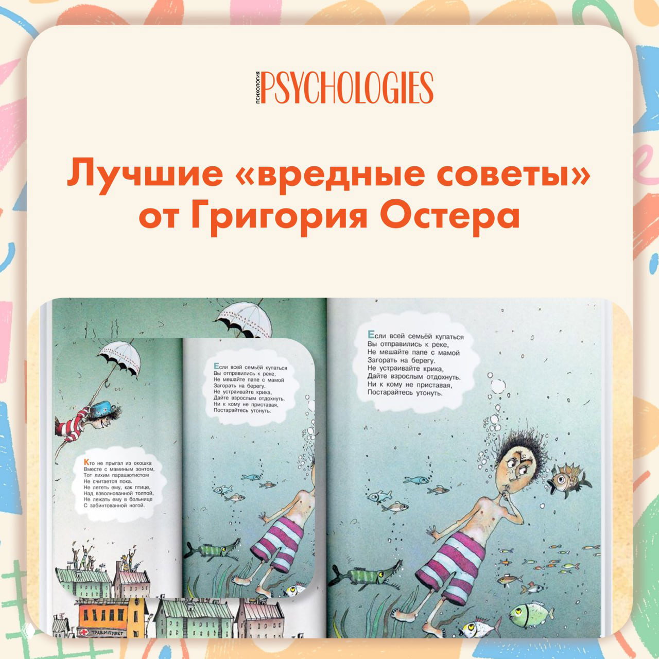 Лучшие «вредные советы» от Григория Остера
