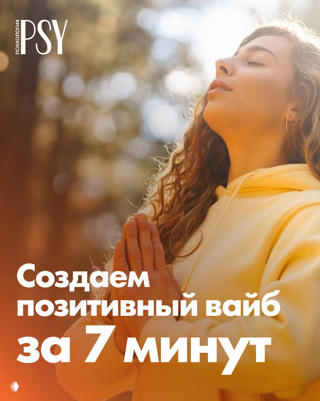 Создаем позитивный вайб всего за 7 минут